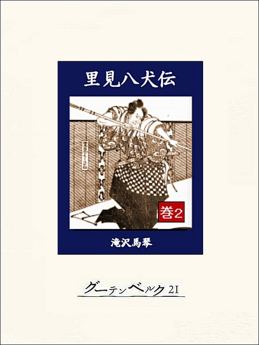 滝沢馬琴作の里見八犬伝　巻２の作品詳細 - 貸出可能